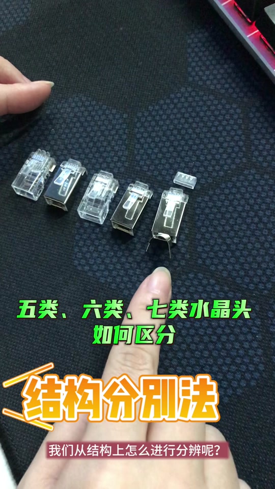 5类和6类水晶头区别 如何选择合适的水晶头